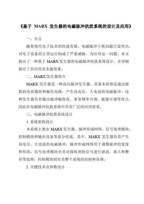 《基于MARX发生器的电磁脉冲抗扰系统的设计及应用》