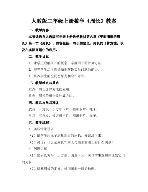 人教版三年级上册数学《周长》教案