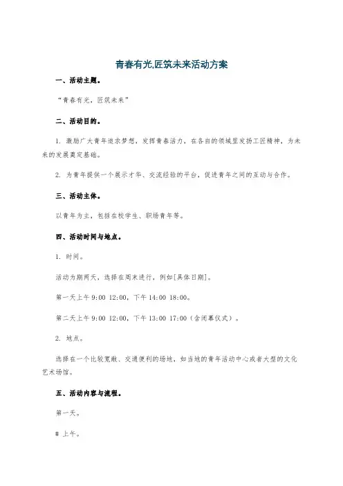 青春有光,匠筑未来活动方案