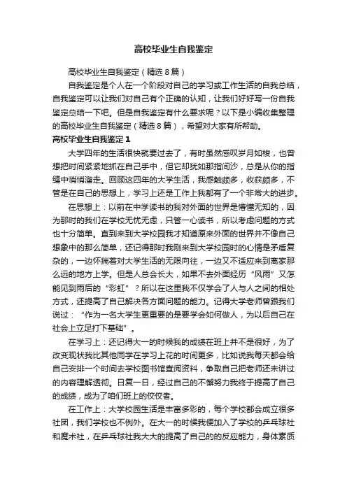 高校毕业生自我鉴定（精选8篇）
