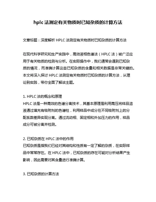 hplc法测定有关物质时已知杂质的计算方法