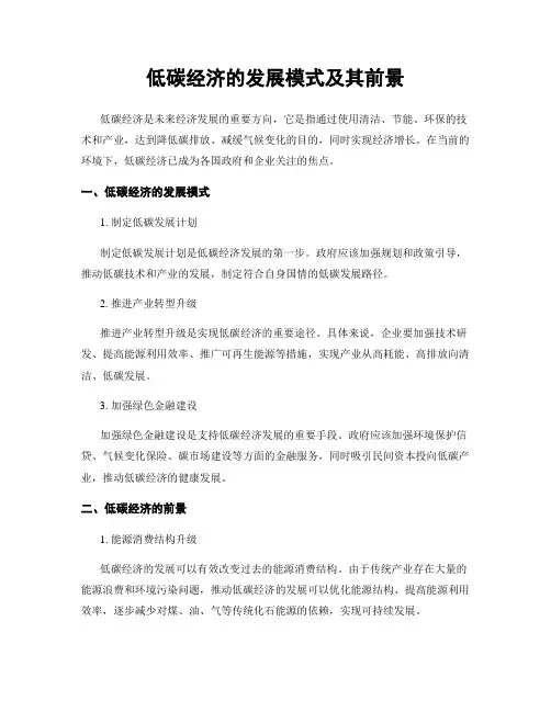 低碳经济的发展模式及其前景