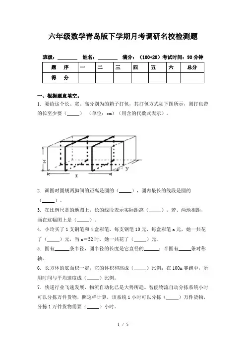 六年级数学青岛版下学期月考调研名校检测题