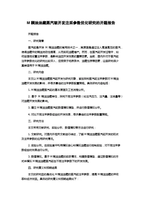 M稠油油藏蒸汽驱开发注采参数优化研究的开题报告