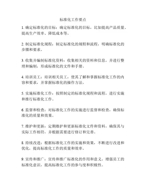 标准化工作要点