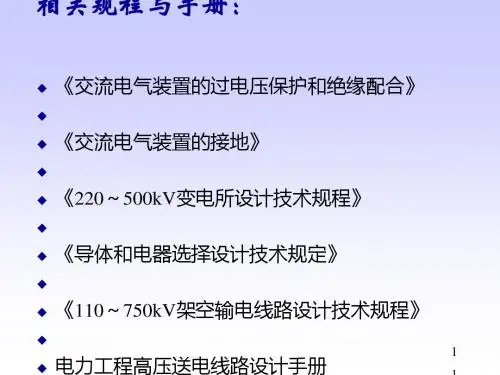 雷电及防雷装置培训教材(PPT 91张)