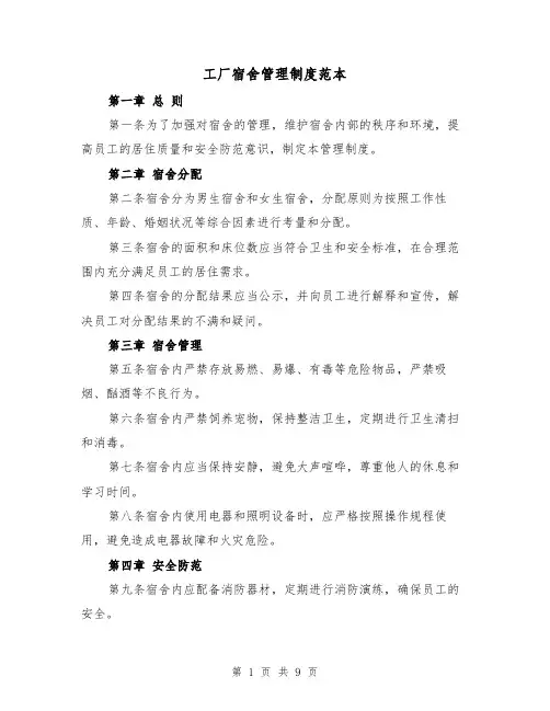 工厂宿舍管理制度范本(4篇)