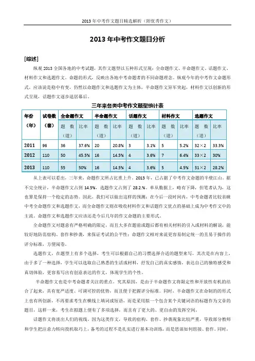 2013年中考作文命题分析(附精选命题分析及优秀作文)