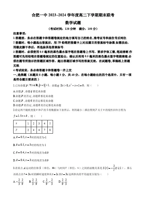 安徽省合肥市第一中学2023-2024学年高二下学期期末联考数学试题(含答案)