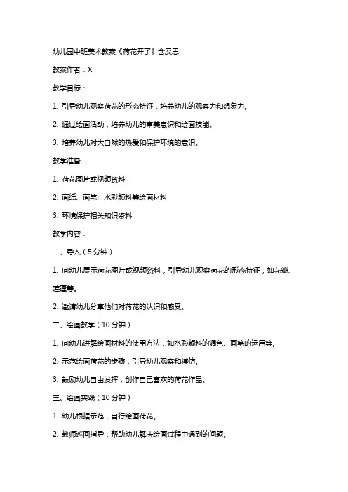 幼儿园中班美术教案《荷花开了》含反思