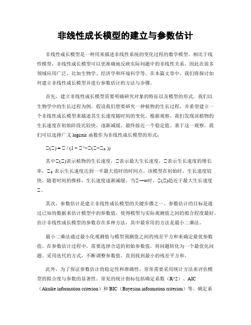 非线性成长模型的建立与参数估计