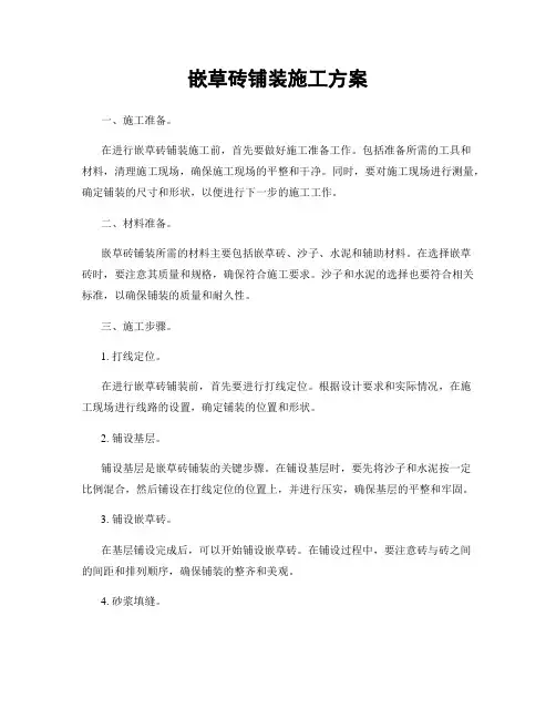 嵌草砖铺装施工方案