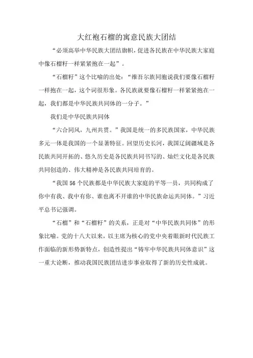 大红袍石榴的寓意民族大团结