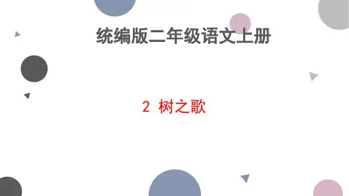 统编版二年级语文上册2 树之歌 课件(共28张PPT)