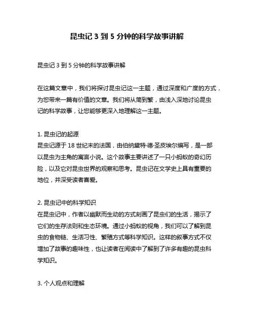 昆虫记3到5分钟的科学故事讲解