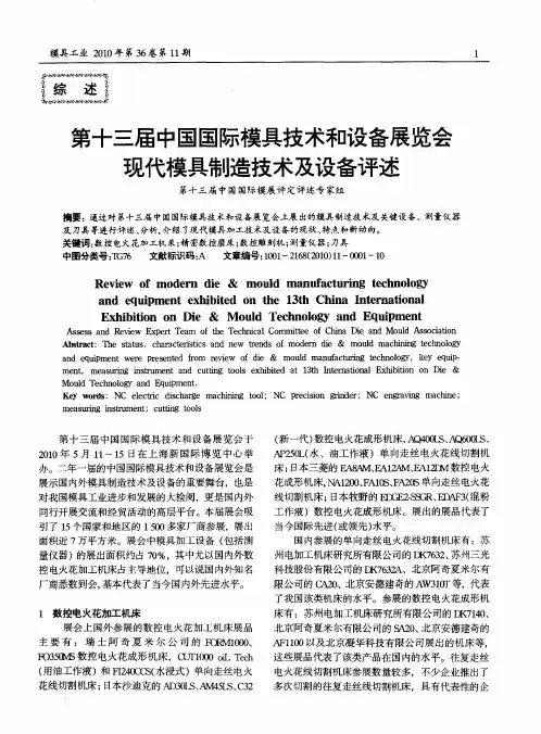 第十三届中国国际模具技术和设备展览会现代模具制造技术及设备评述