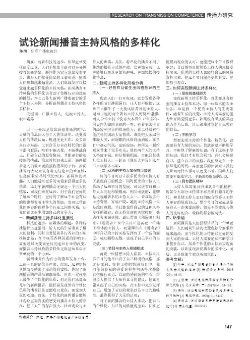 试论新闻播音主持风格的多样化