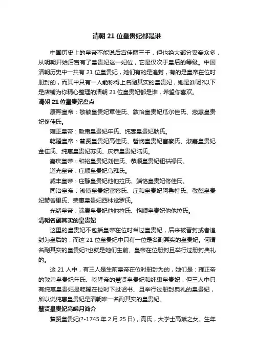 清朝21位皇贵妃都是谁