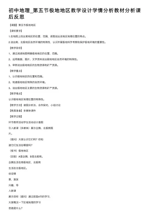 初中地理_第五节极地地区教学设计学情分析教材分析课后反思