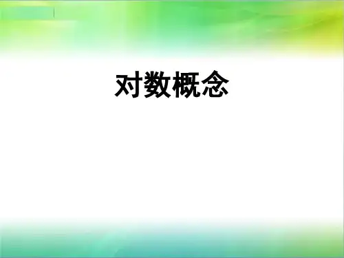 4.3.1《对数》 课件-2021-2022学年人教版（山东专用）中职数学第一册