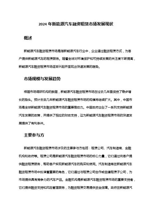 2024年新能源汽车融资租赁市场发展现状