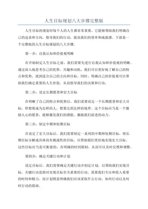 人生目标规划八大步骤完整版