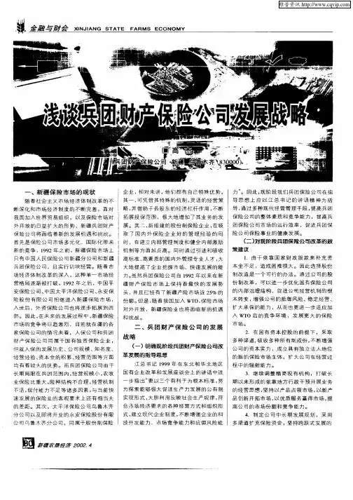 浅谈兵团财产保险公司发展战略