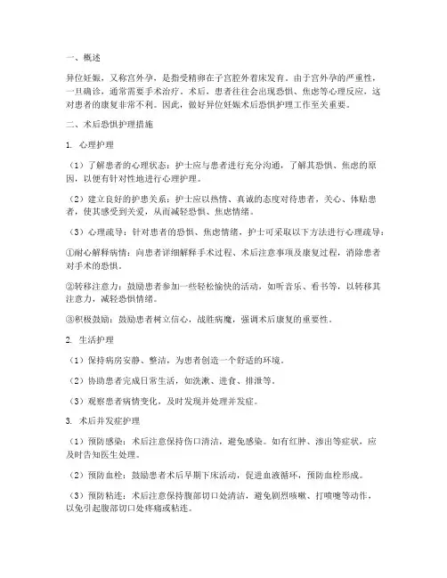 异位妊娠术后恐惧护理措施
