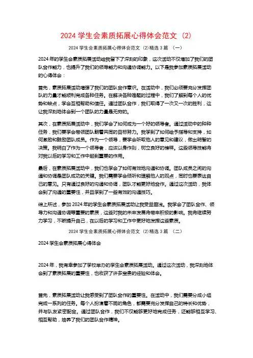 2024学生会素质拓展心得体会范文3篇