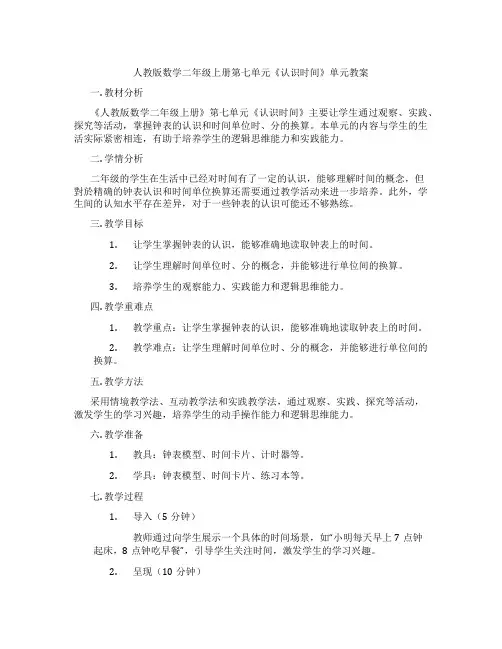 人教版数学二年级上册第七单元《认识时间》单元教案