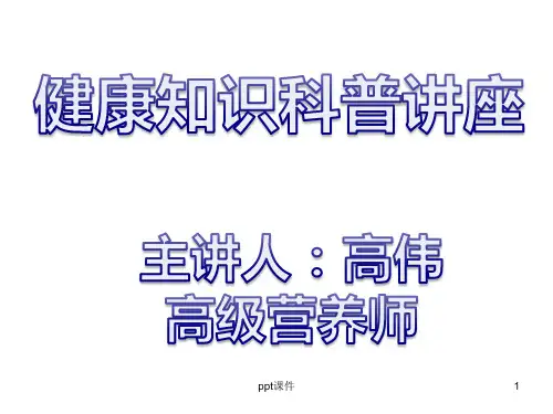 健康知识科普讲座  ppt课件