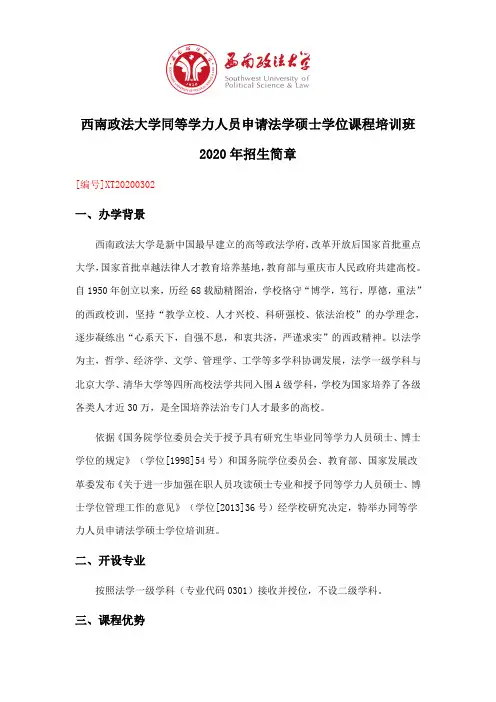 西南政法大学同等学力人员申请法学硕士学位培训班 招生简章