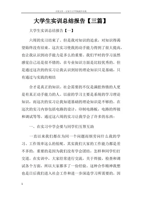 大学生实训总结报告【三篇】