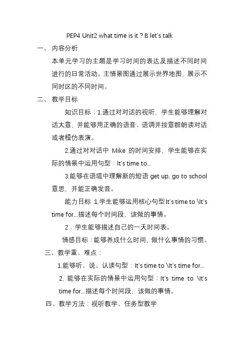 PEP人教版小学四年级英语下册《Unit2 what time is it  B let’s talk》教学设计