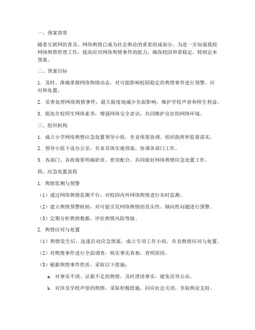 小学网络舆情应急处置预案范文