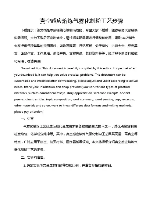 真空感应熔炼气雾化制粉工艺步骤
