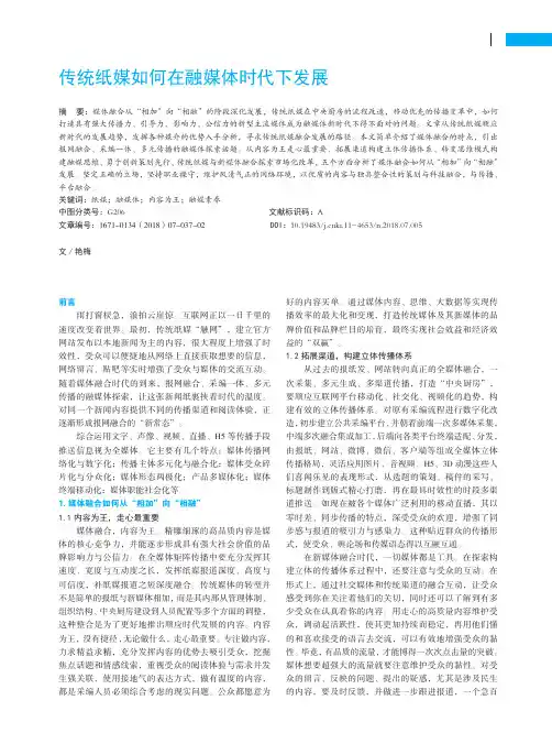 传统纸媒如何在融媒体时代下发展