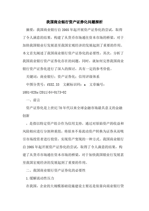 我国商业银行资产证券化问题探析