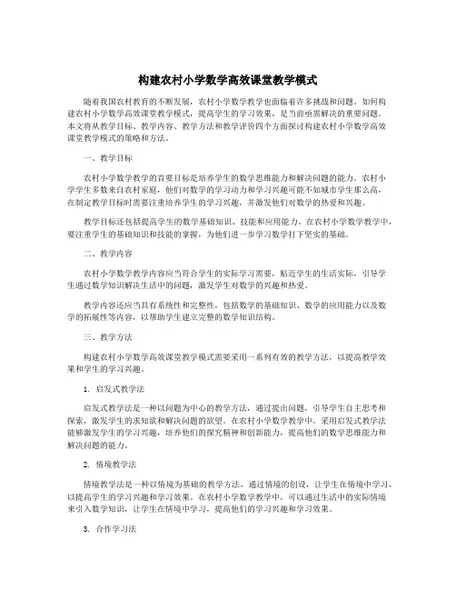 构建农村小学数学高效课堂教学模式