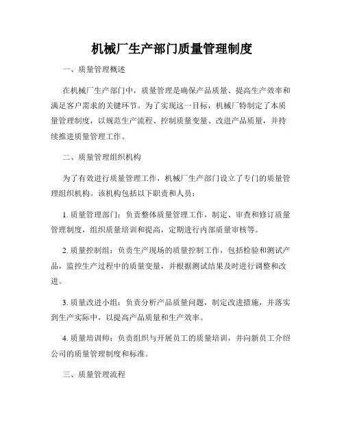 机械厂生产部门质量管理制度