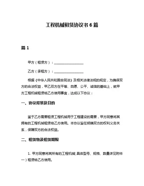 工程机械租赁协议书6篇