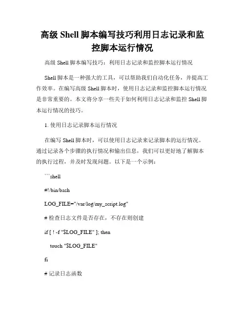 高级Shell脚本编写技巧利用日志记录和监控脚本运行情况