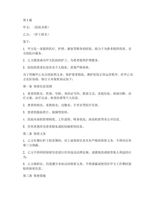 医院护工保密协议书范本(3篇)