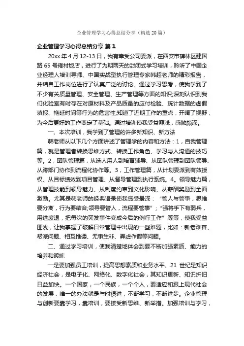 企业管理学习心得总结分享（精选20篇）