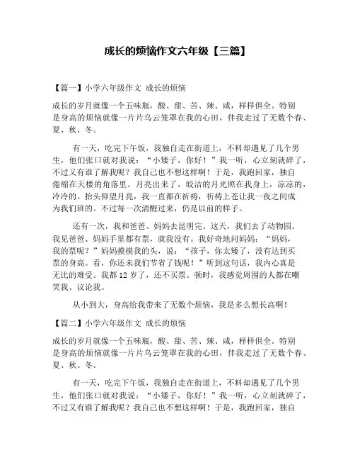成长的烦恼作文六年级【三篇】