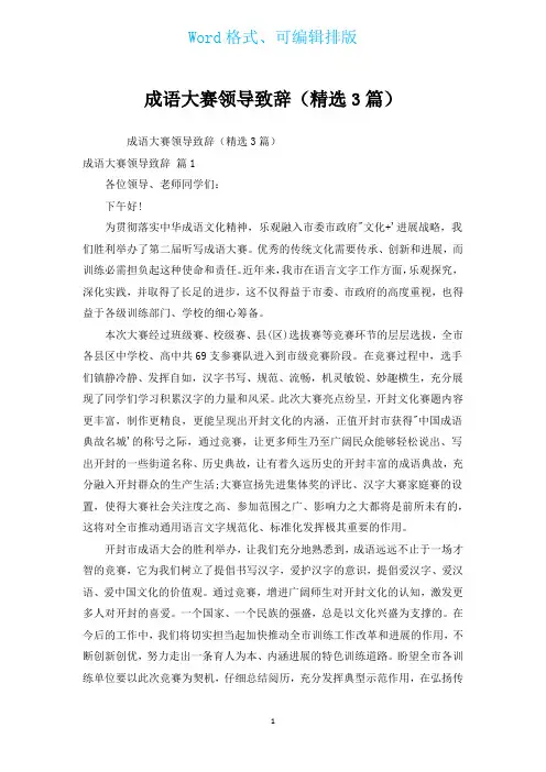 成语大赛领导致辞(汇编3篇)