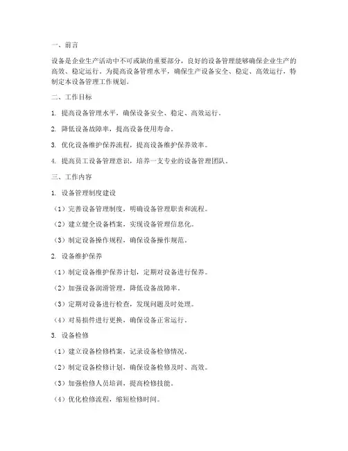 设备管理的工作规划