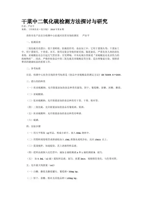 干菜中二氧化硫检测方法探讨与研究
