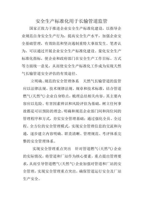 安全生产标准化用于长输管道监管