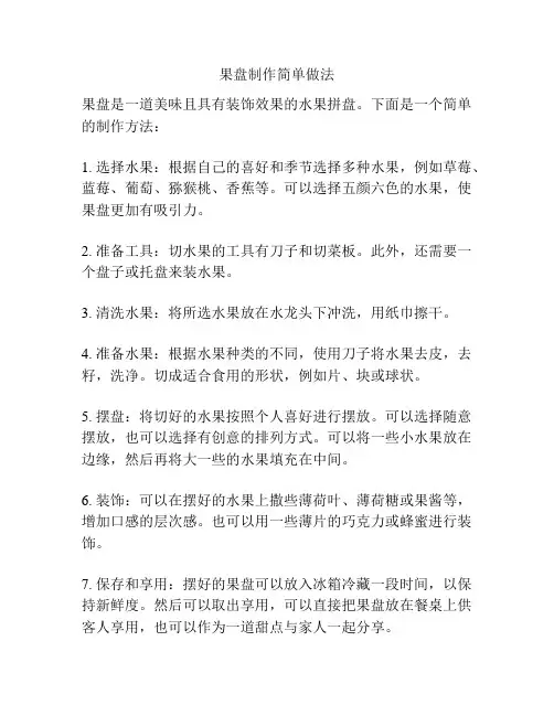 果盘制作简单做法